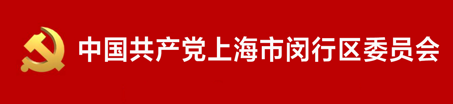 中國共產黨上海市閔行區委員會