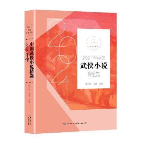 2021年中國武俠小說精選