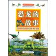 恐龍的故事(中國青少年成長新閱讀：恐龍的故事)