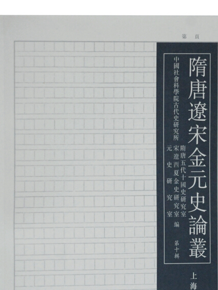 隋唐遼宋金元史論叢（第十輯）