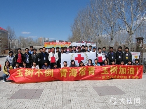 東北石油大學紅十字會(大慶石油學院學生紅十字會)