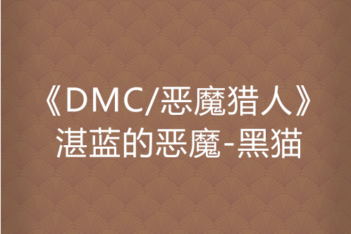 《DMC/惡魔獵人》湛藍的惡魔-黑貓