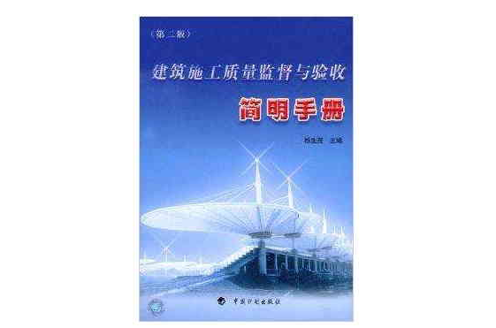 建築施工質量監督與驗收簡明手冊