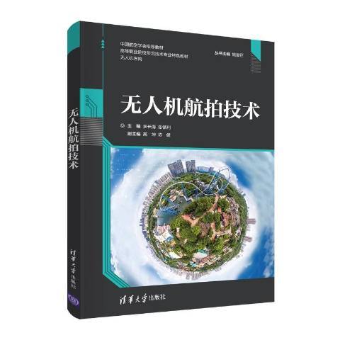 無人機航拍技術(2021年清華大學出版社出版的圖書)