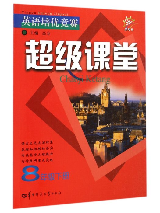 英語培優競賽·超級課堂：8年級