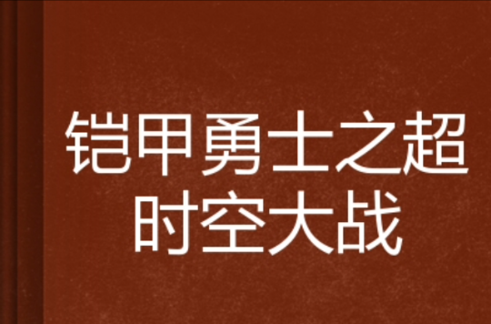 鎧甲勇士之逾時空大戰