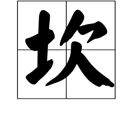 坎(卦名)