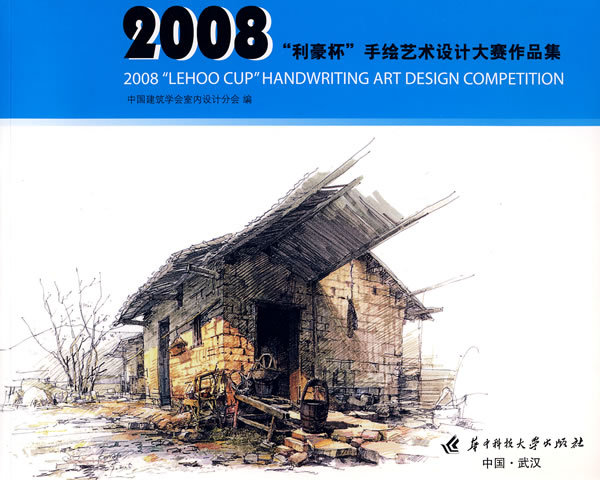 2008利豪杯手繪藝術設計大賽作品集