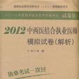 2012中西醫結合執業醫師模擬試卷