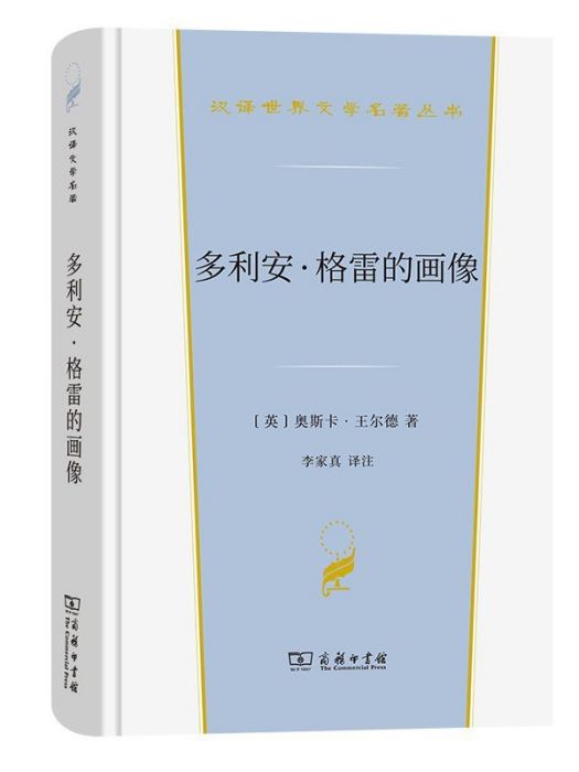 多利安·格雷的畫像(2022年商務印書館出版的圖書)