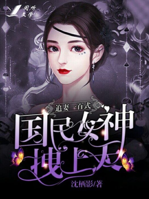 追妻一百式：國民女神拽上天