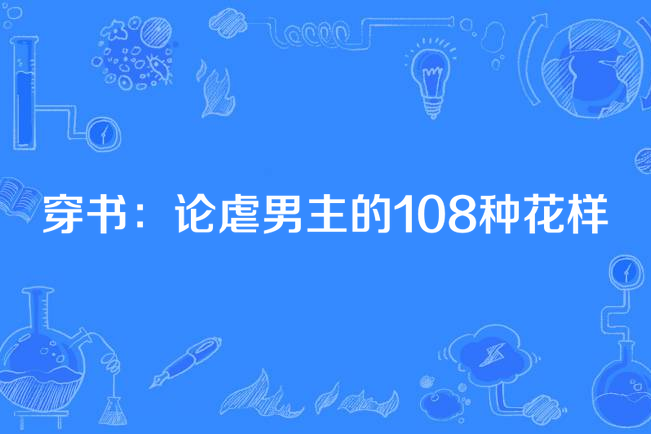 穿書：論虐男主的108種花樣