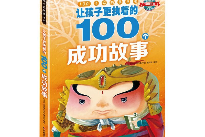 100個好故事叢書·讓孩子更執著的100個成功故事