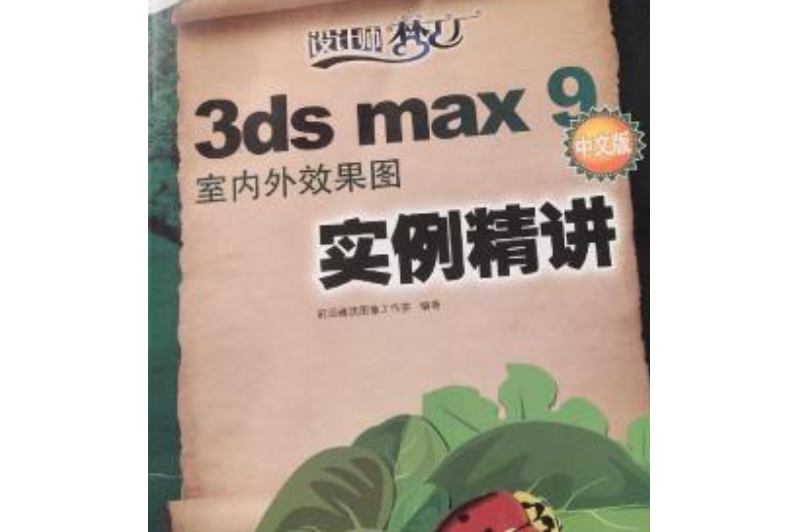 3ds max 9中文版室內外效果圖實例精講