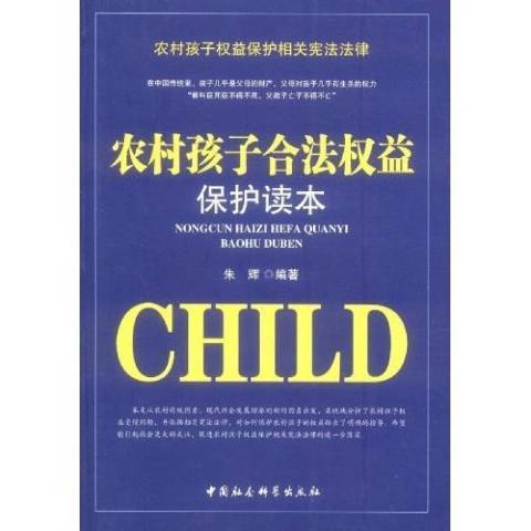 農村孩子合法權益保護讀本(2009年中國社會科學出版社出版的圖書)