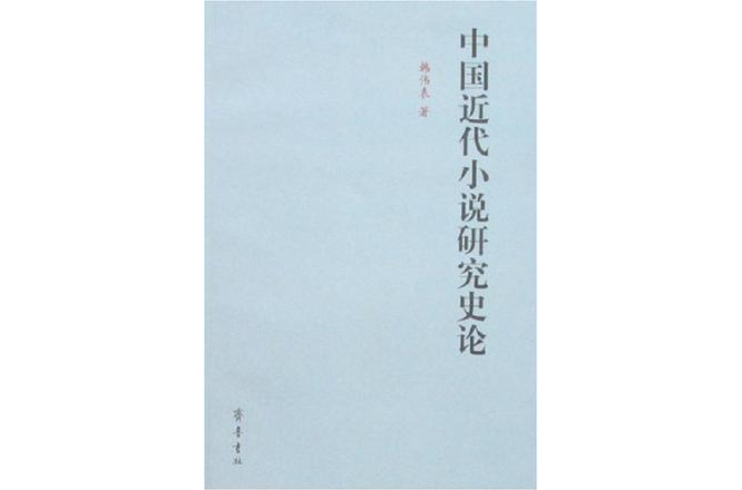 中國近代小說研究史論