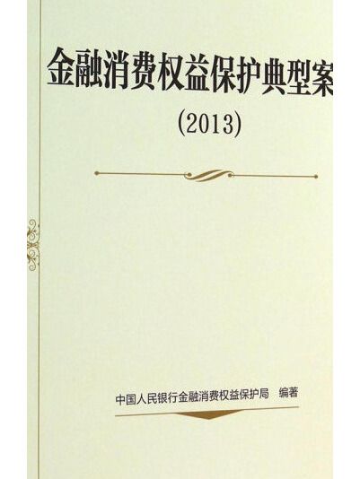 金融消費權益保護典型案例