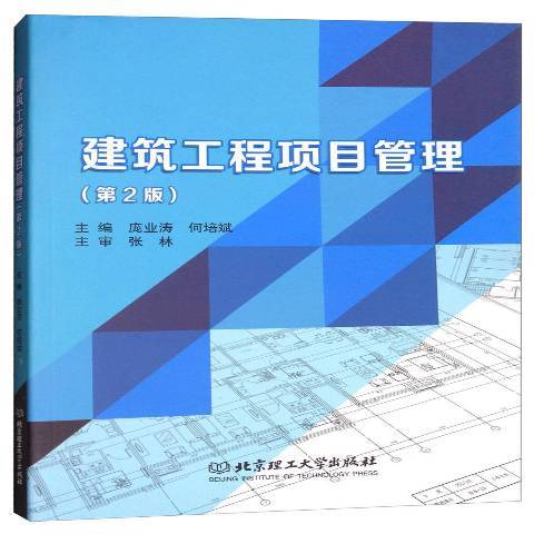 建築工程項目管理(2018年北京理工大學出版社出版的圖書)