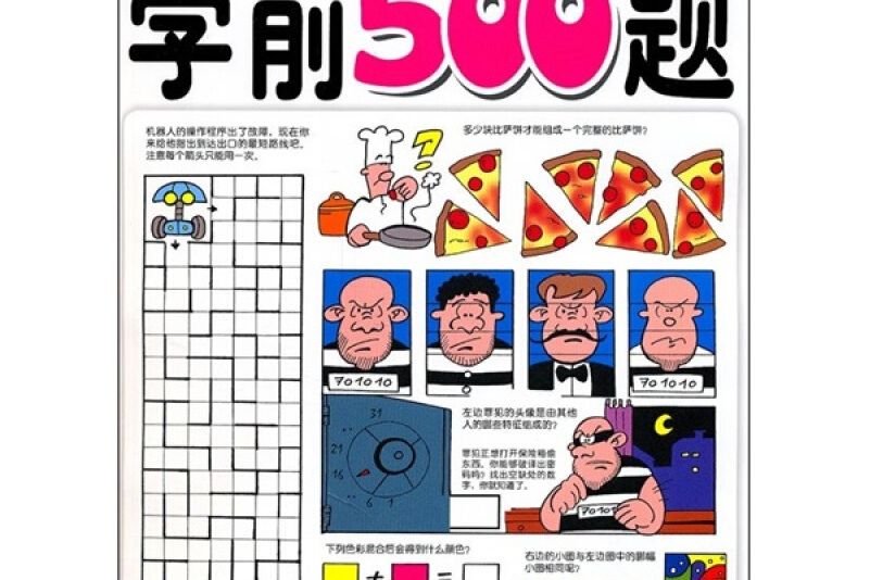 全方位潛能早開發：學前500題