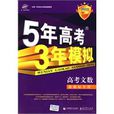 5年高考3年模擬高考文數(5年高考3年模擬—文數2010B版)