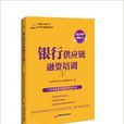 立金銀行培訓叢書：銀行供應鏈融資培訓1