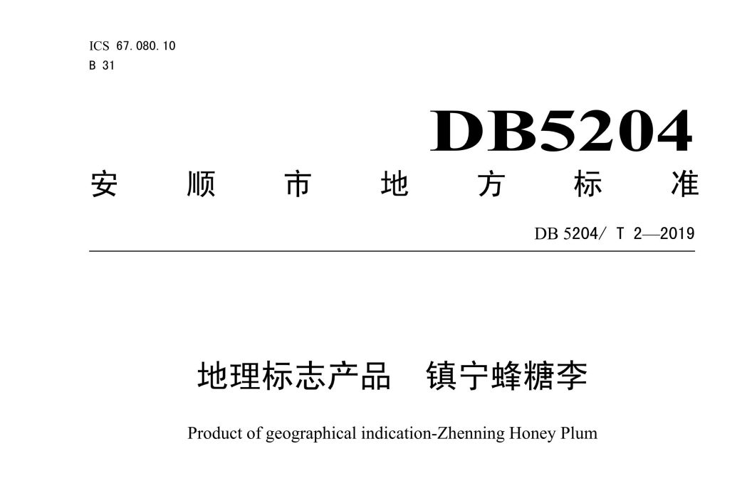 地理標誌產品—鎮寧蜂糖李