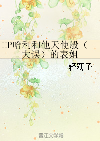 HP哈利和他天使般（大誤）的表姐