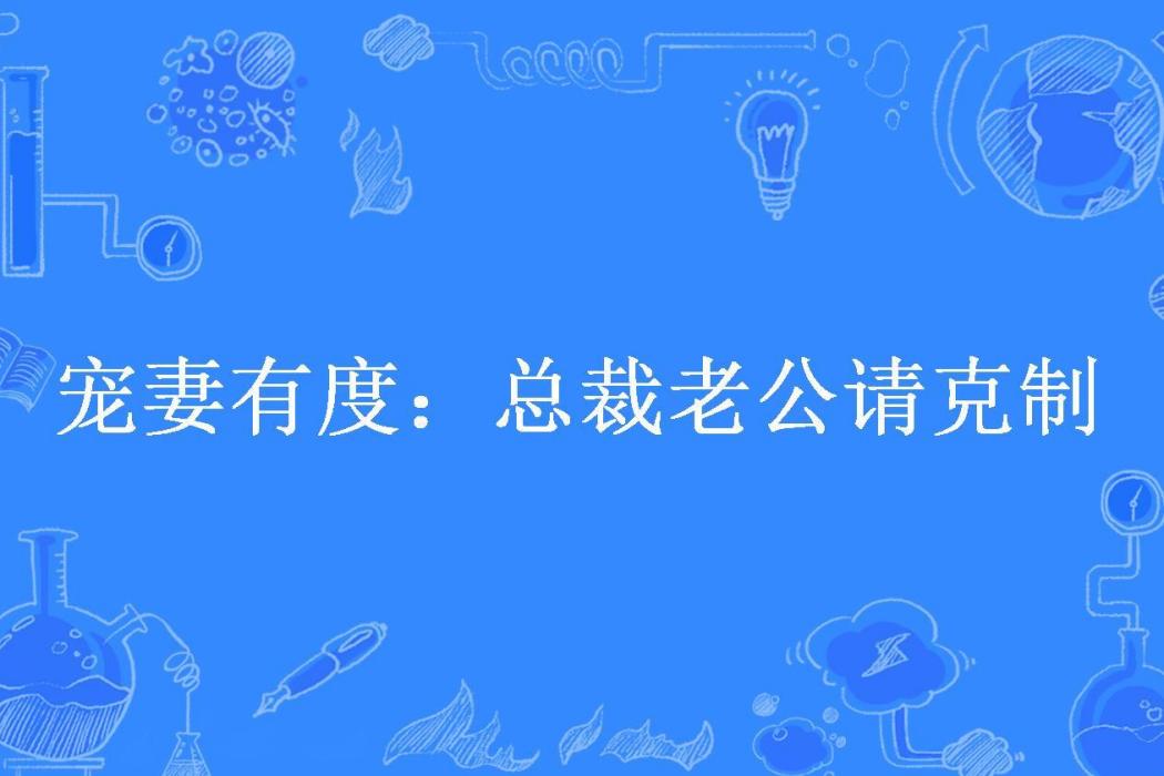 寵妻有度：總裁老公請克制