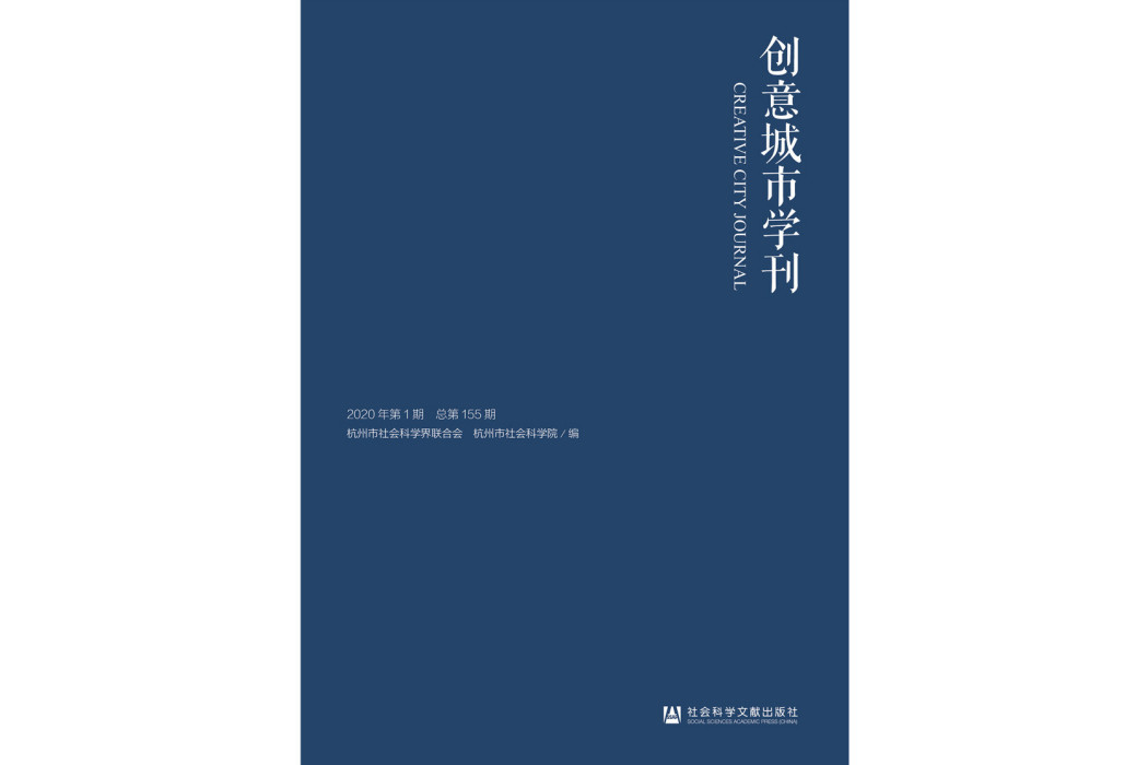 創意城市學刊（2020年第1期）