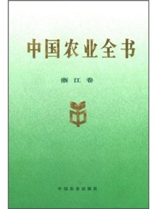 中國農業全書（浙江卷）