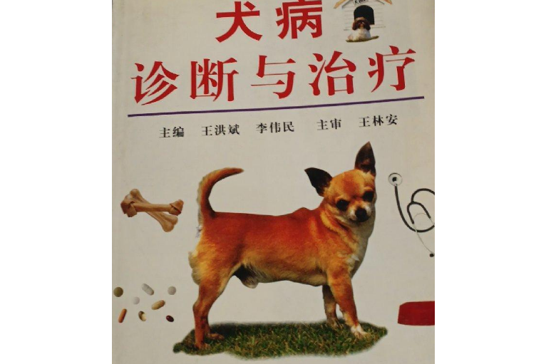 犬病診斷與治療