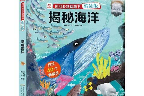 揭秘海洋(2020年安徽科學技術出版社出版的圖書)