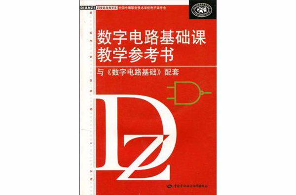 數字電路基礎課教學參考書