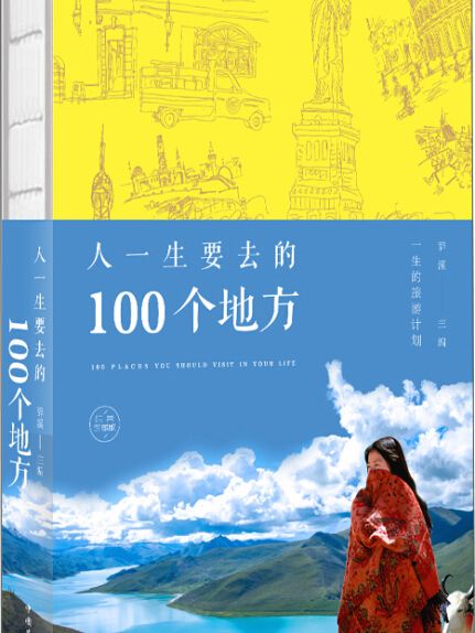 人一生要去的100個地方：純美珍藏版