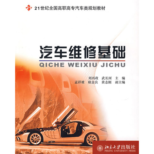 21世紀全國高職高專汽車類規劃教材：汽車維修基礎