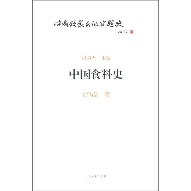 中國飲食文化專題史叢書：中國食料史