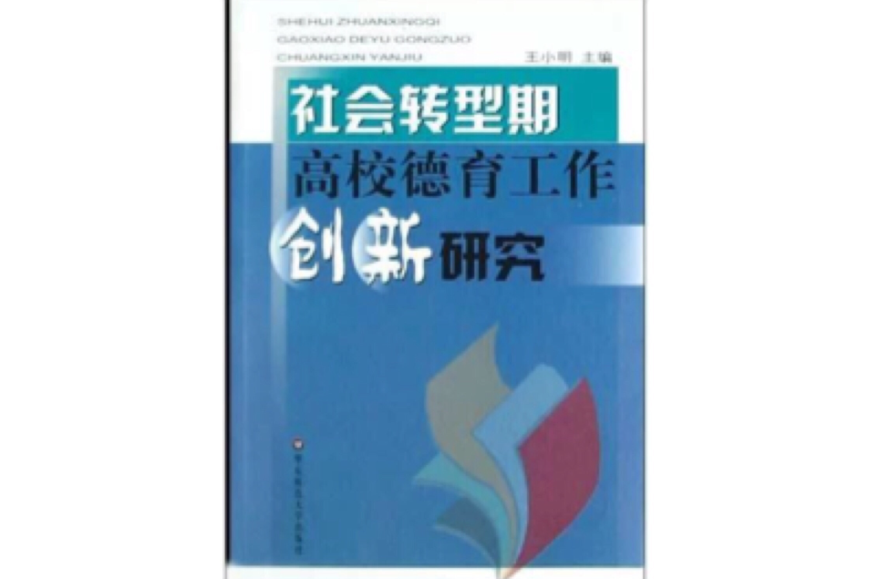 社會轉型期高校德育工作創新研究