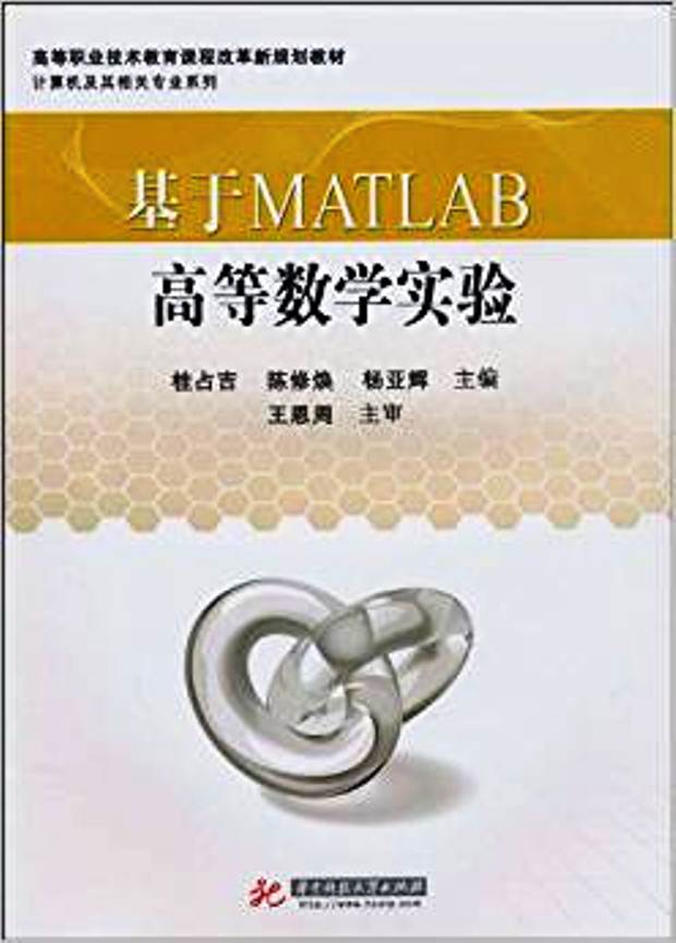 基於MATLAB高等數學實驗