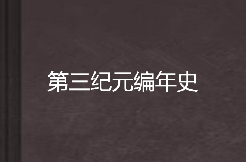 第三紀元編年史