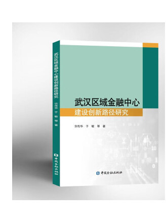 武漢區域金融中心建設創新路徑研究