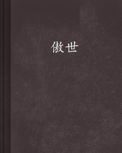 傲世(傲視：網路小說)