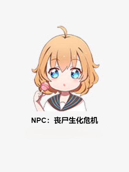 NPC：喪屍生化危機