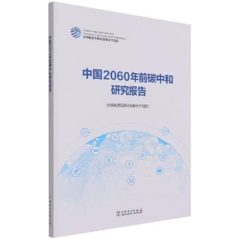 中國2060年前碳中和研究報告