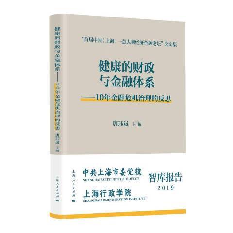 健康的財政與金融體系——10年金融危機治理的反思