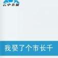 我娶了個市長千金做老婆