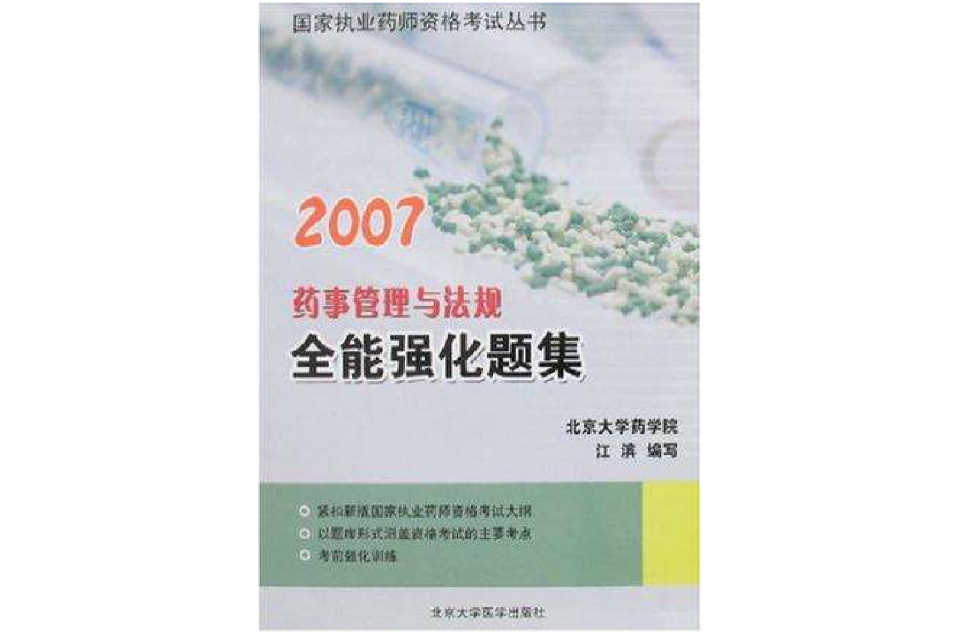 2007-藥事管理與法規全能強化題集