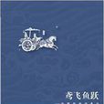 鳶飛魚躍：中國哲學語素論(鳶飛魚躍——中國哲學語素論)