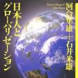 日本人とグローバリゼーション