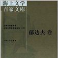 海上文學百家文庫44：郁達夫卷