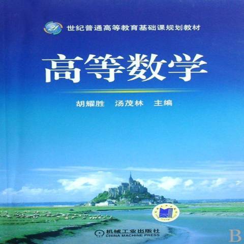 高等數學(2008年機械工業出版社出版的圖書)